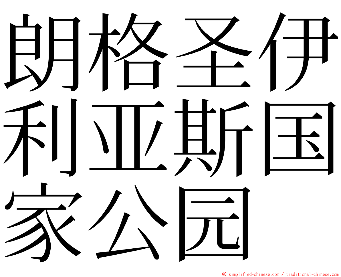 朗格圣伊利亚斯国家公园 ming font