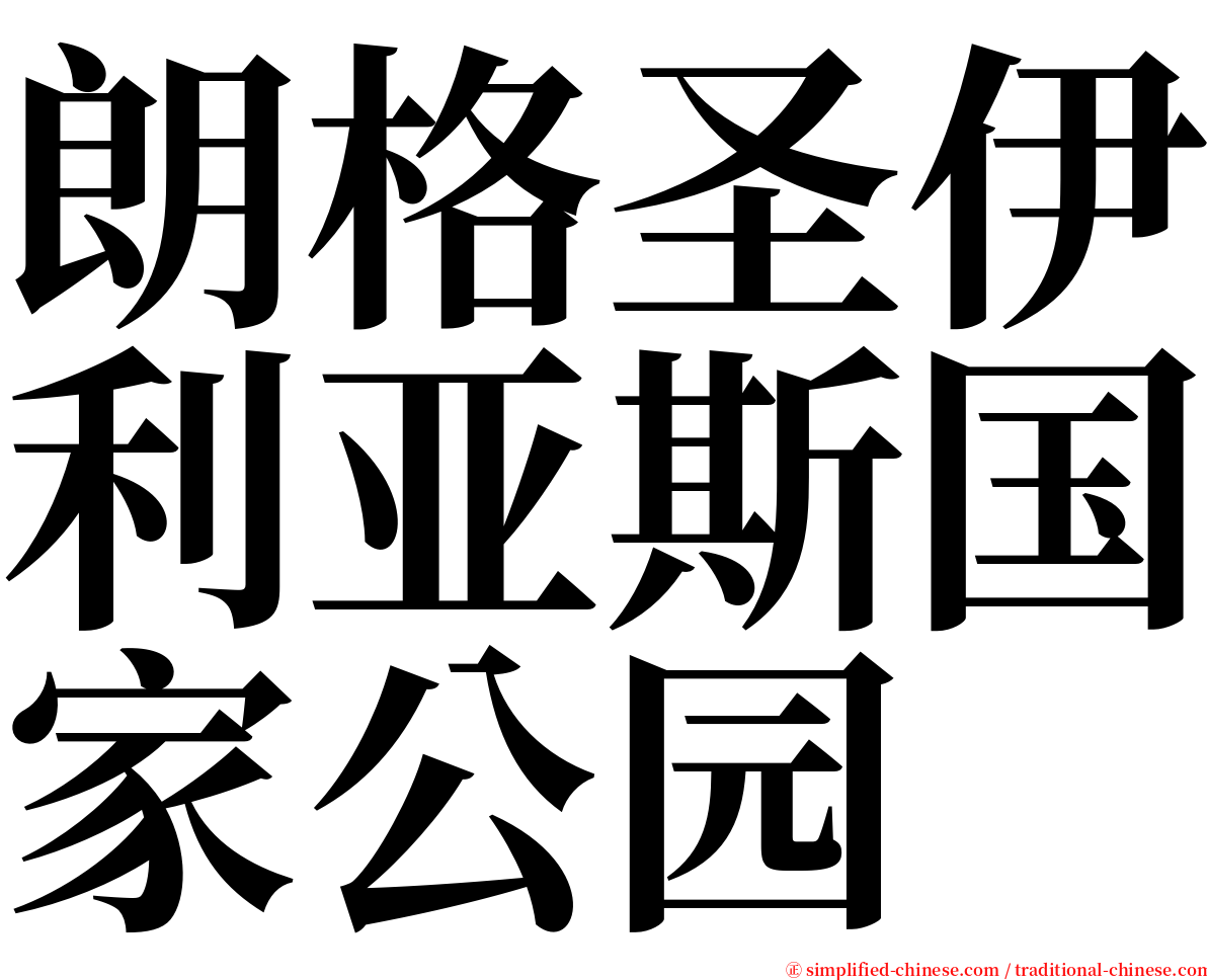 朗格圣伊利亚斯国家公园 serif font