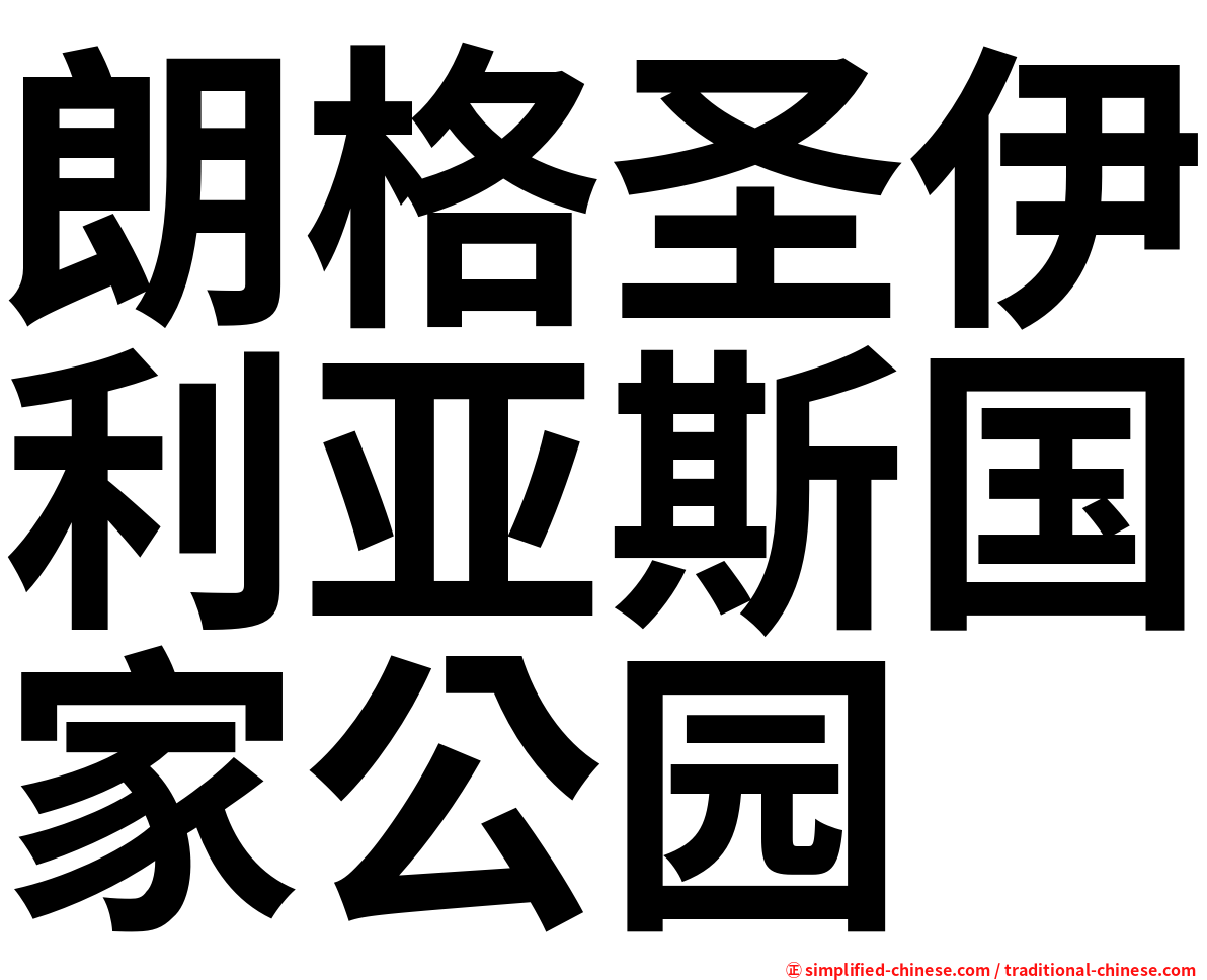 朗格圣伊利亚斯国家公园