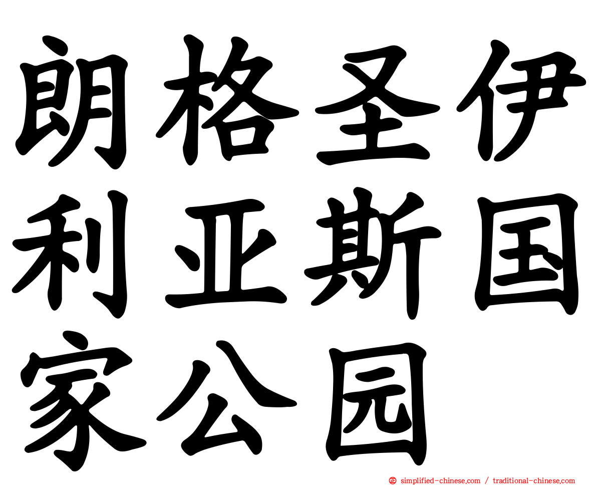 朗格圣伊利亚斯国家公园