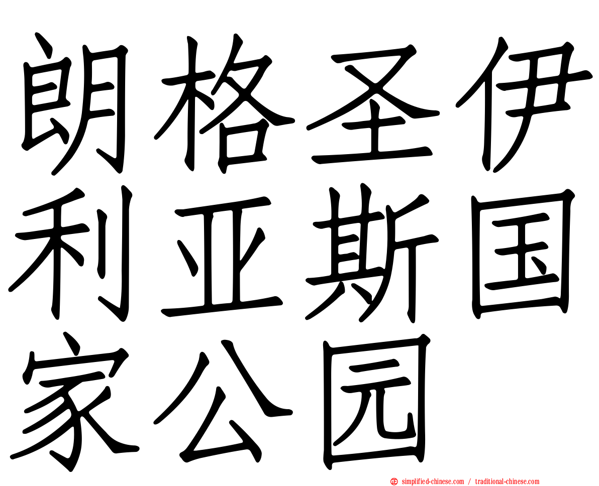 朗格圣伊利亚斯国家公园