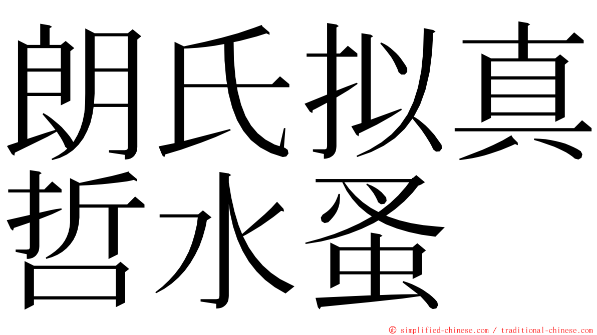 朗氏拟真哲水蚤 ming font