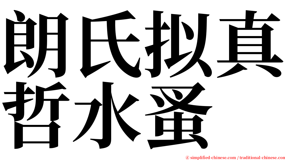 朗氏拟真哲水蚤 serif font