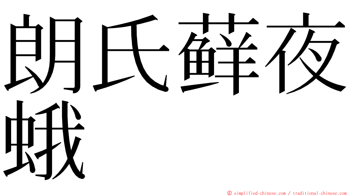 朗氏藓夜蛾 ming font