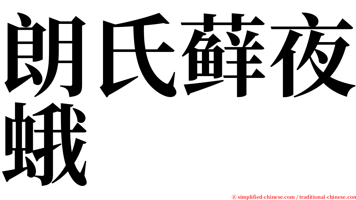 朗氏藓夜蛾 serif font