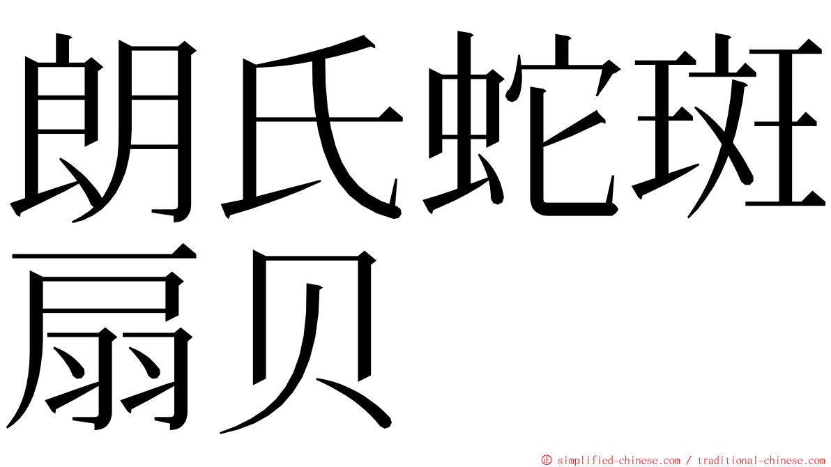 朗氏蛇斑扇贝 ming font