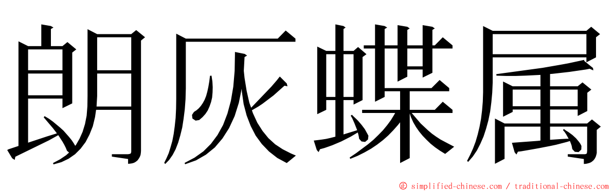 朗灰蝶属 ming font