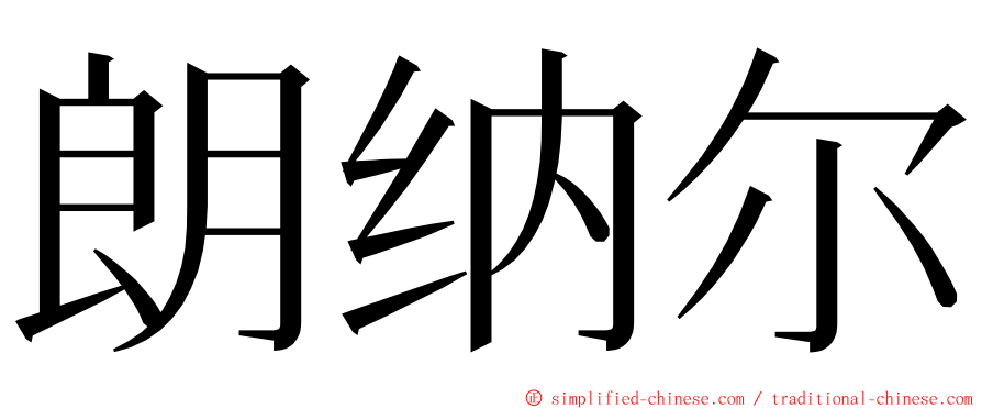 朗纳尔 ming font