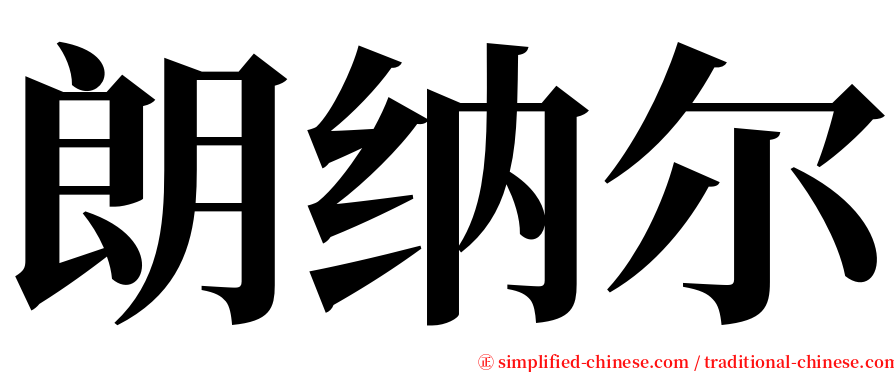 朗纳尔 serif font