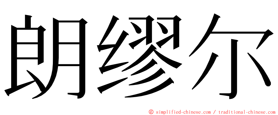 朗缪尔 ming font