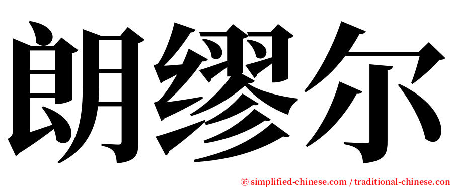 朗缪尔 serif font