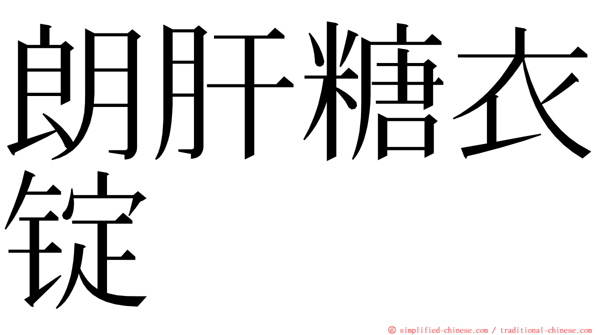 朗肝糖衣锭 ming font