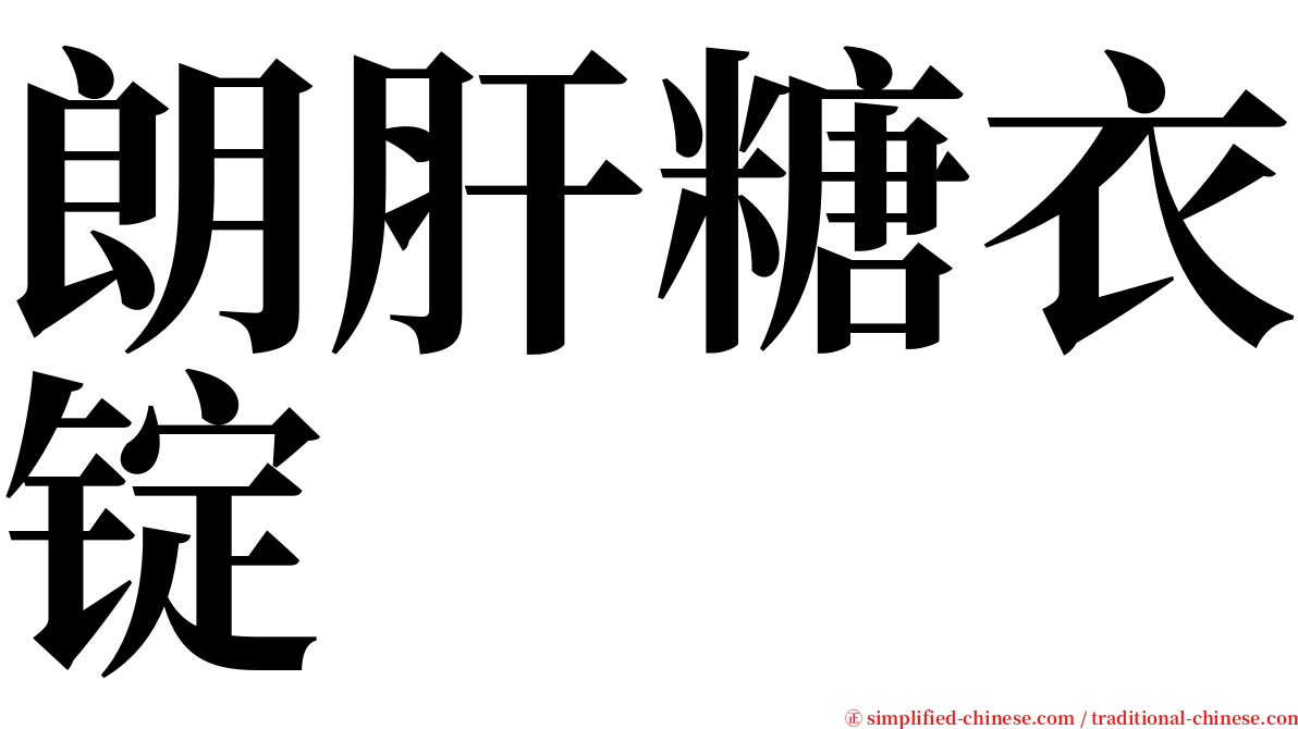 朗肝糖衣锭 serif font