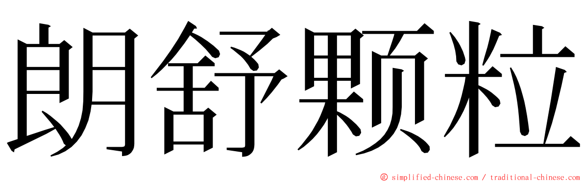 朗舒颗粒 ming font