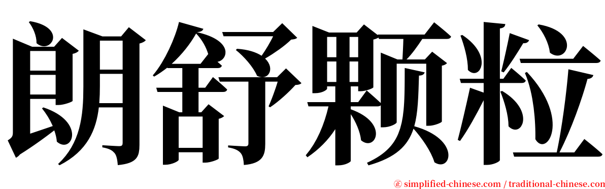 朗舒颗粒 serif font