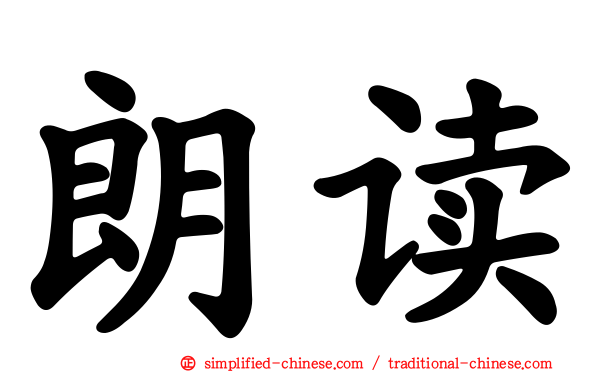 朗读