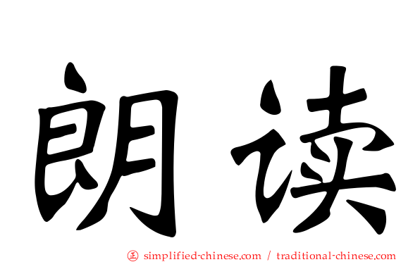朗读