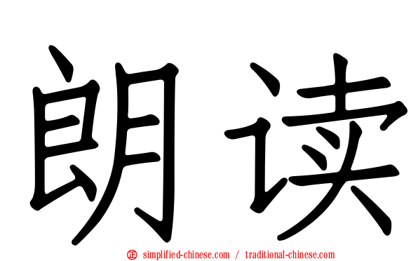 朗读