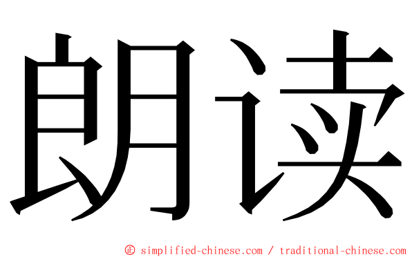 朗读 ming font