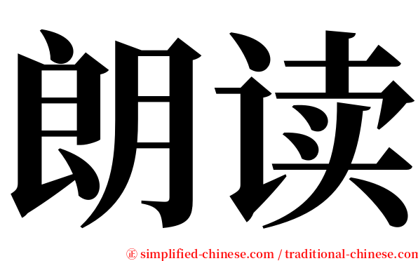 朗读 serif font