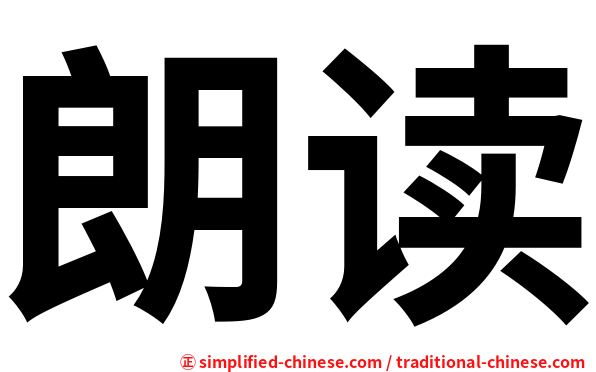 朗读
