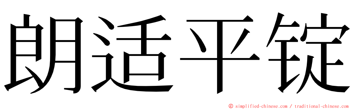 朗适平锭 ming font