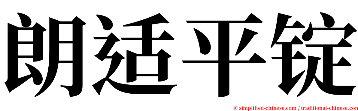 朗适平锭 serif font