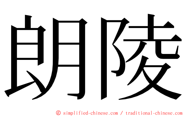 朗陵 ming font