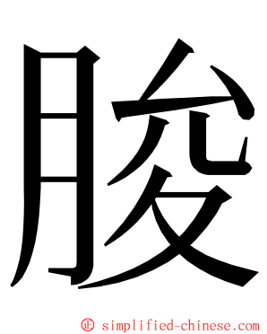 朘 ming font