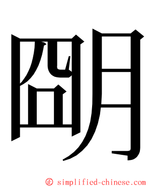 朙 ming font