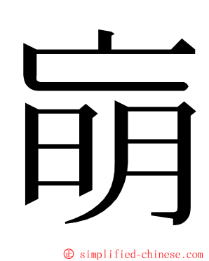 朚 ming font