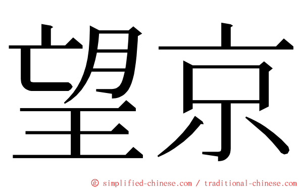 望京 ming font