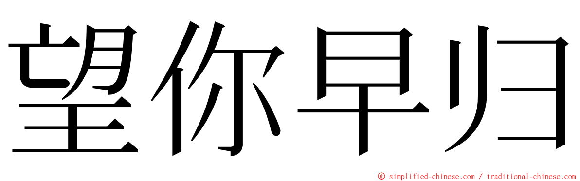 望你早归 ming font