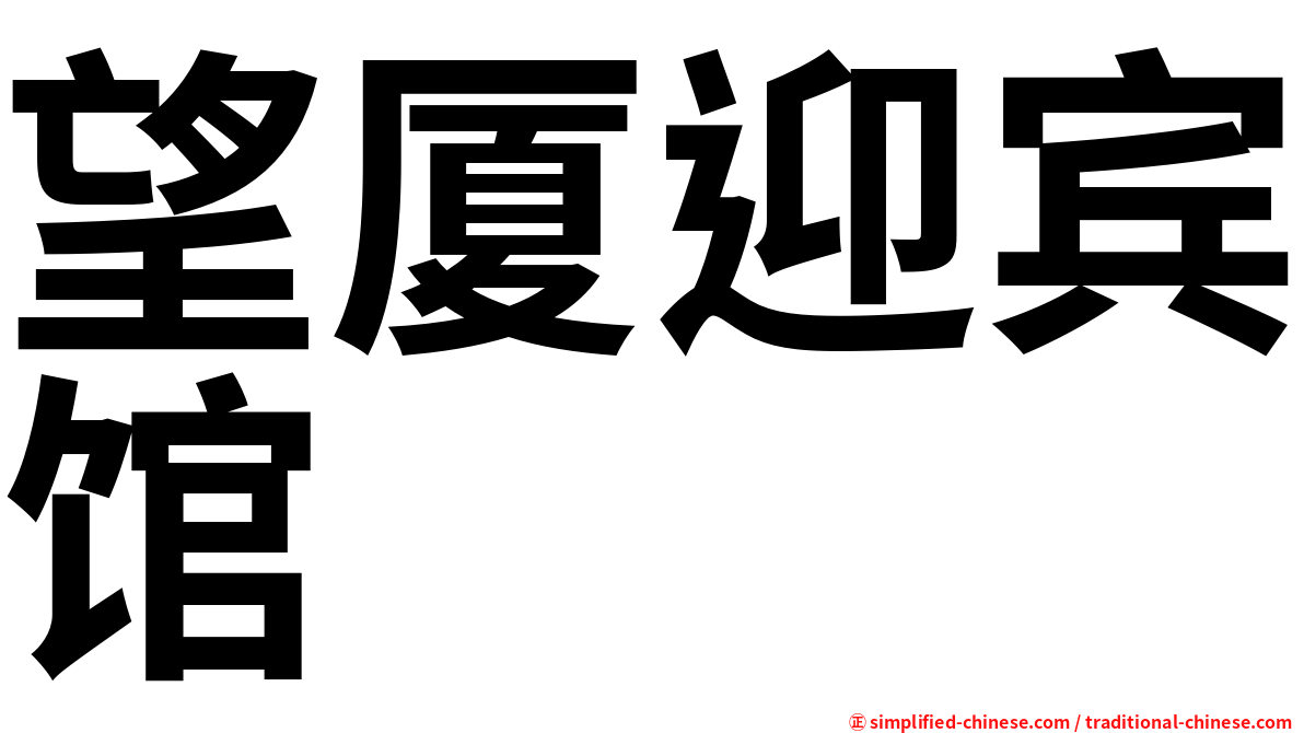 望厦迎宾馆