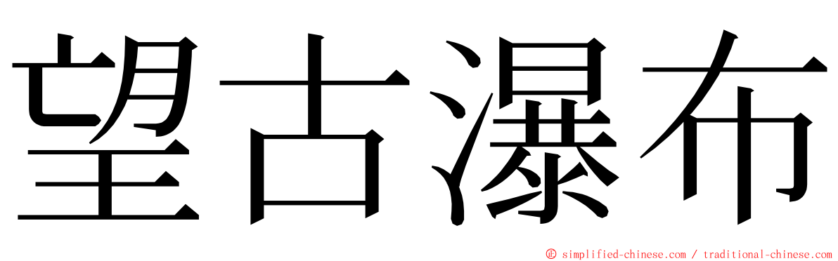 望古瀑布 ming font