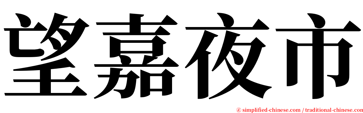 望嘉夜市 serif font