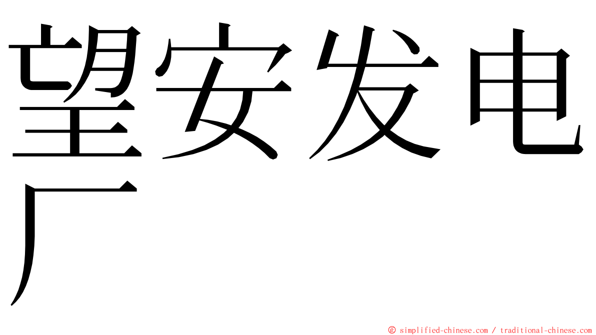 望安发电厂 ming font