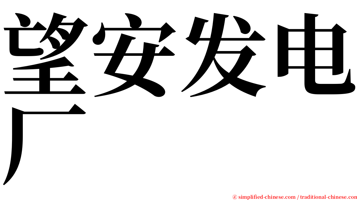 望安发电厂 serif font