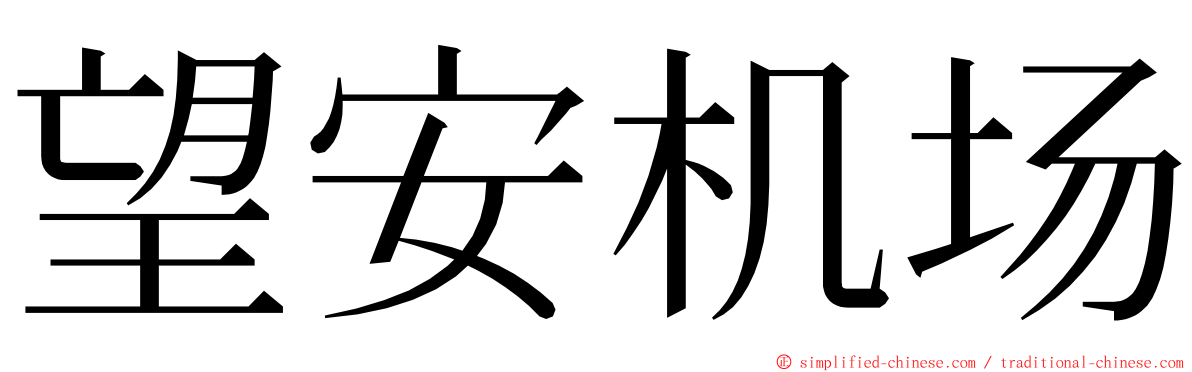 望安机场 ming font