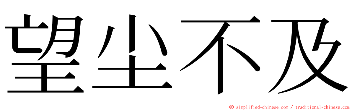 望尘不及 ming font