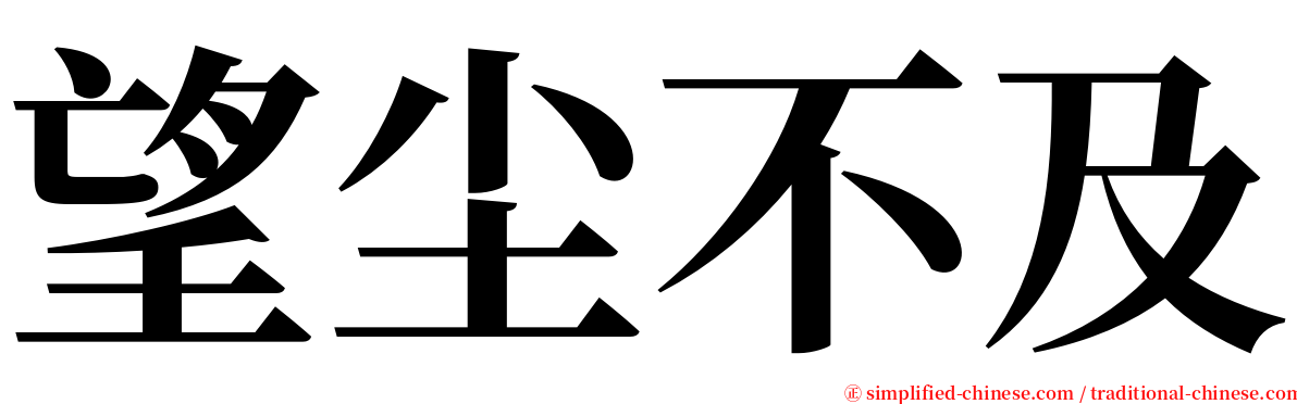 望尘不及 serif font