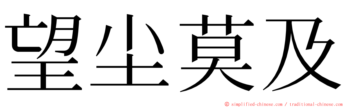 望尘莫及 ming font