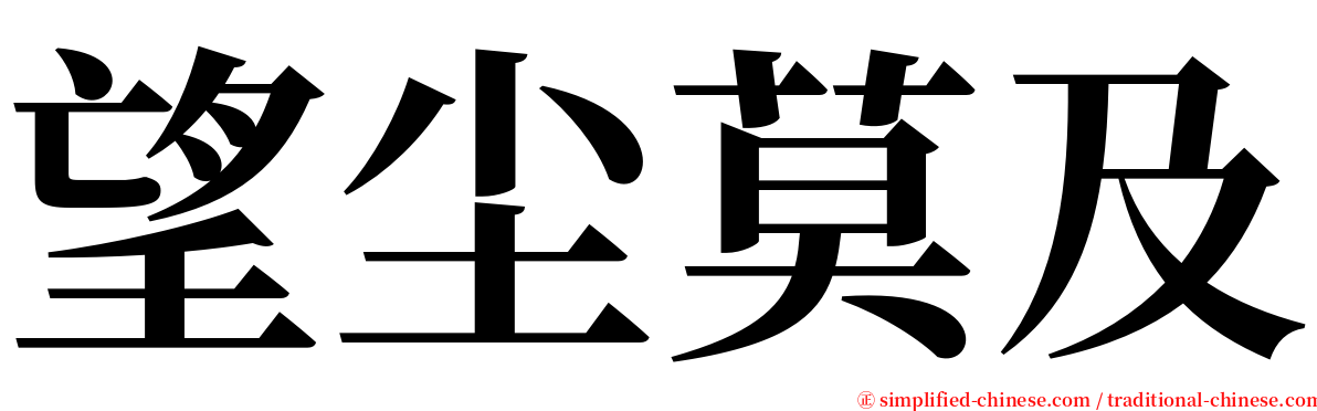 望尘莫及 serif font