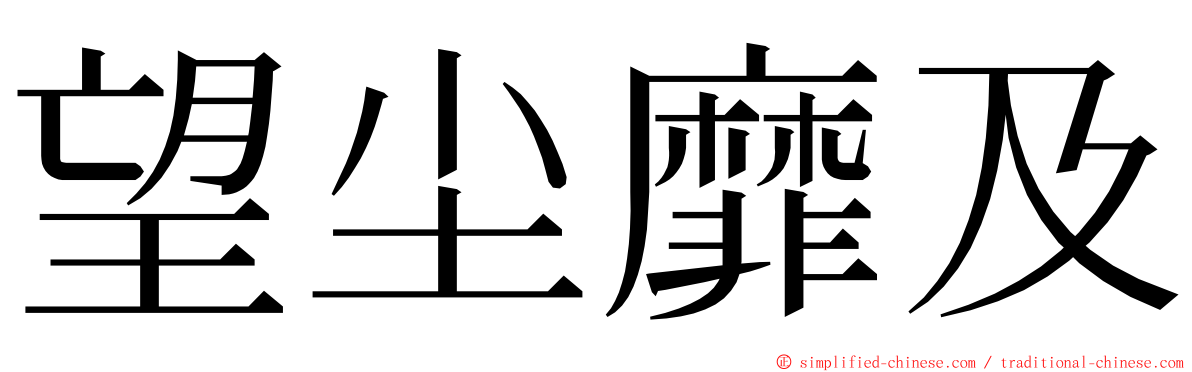 望尘靡及 ming font