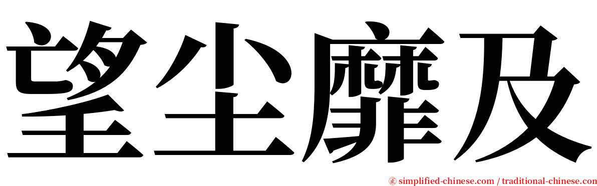 望尘靡及 serif font