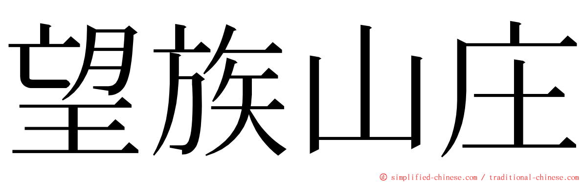 望族山庄 ming font