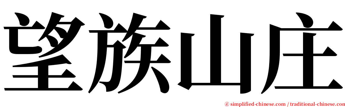 望族山庄 serif font