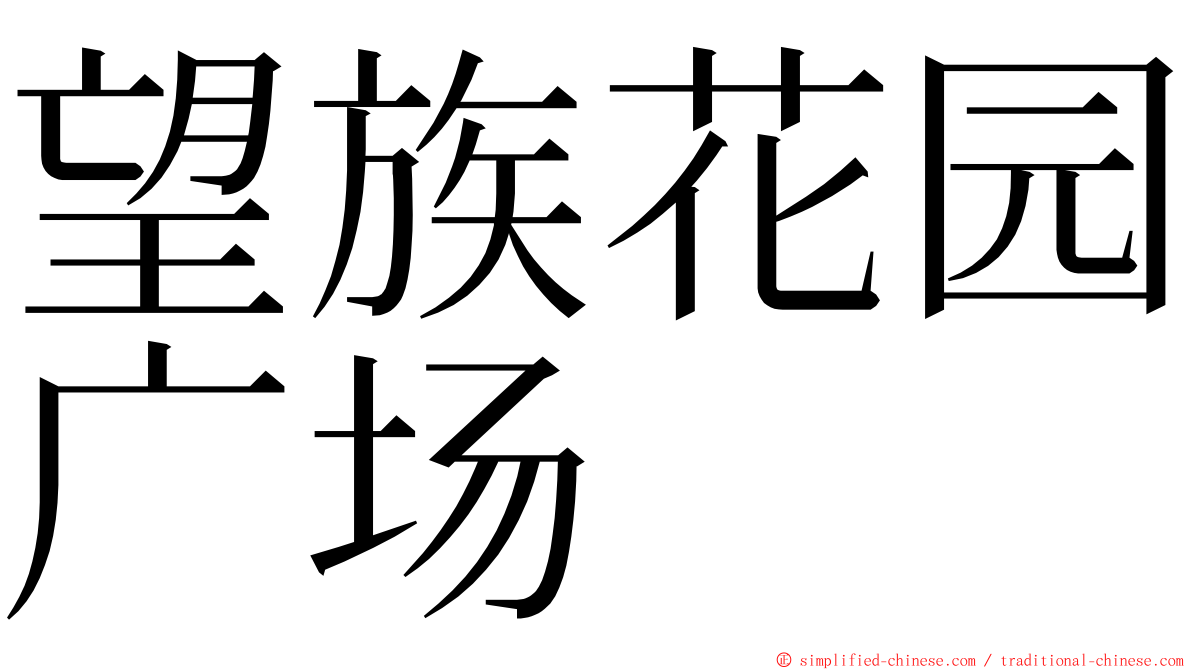 望族花园广场 ming font