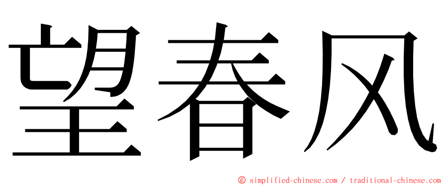 望春风 ming font