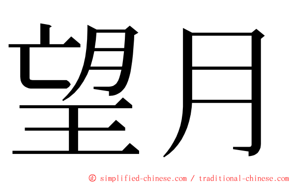 望月 ming font